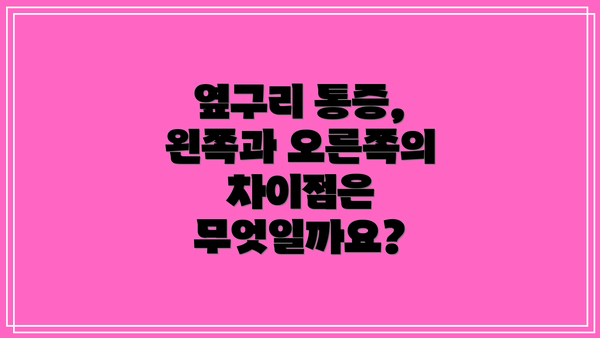 옆구리 통증, 왼쪽과 오른쪽의 차이점은 무엇일까요?