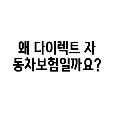 왜 다이렉트 자동차보험일까요?