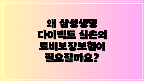 왜 삼성생명 다이렉트 실손의료비보장보험이 필요할까요?