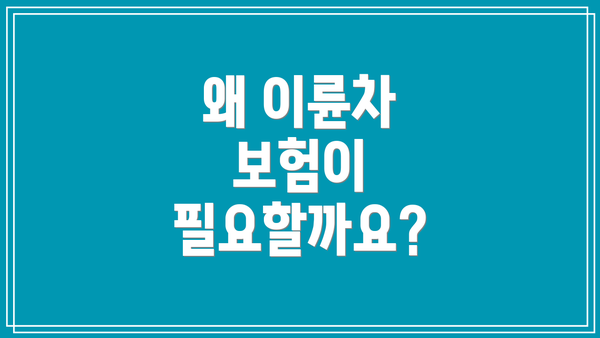 왜 이륜차 보험이 필요할까요?