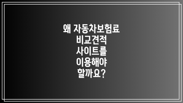 왜 자동차보험료 비교견적 사이트를 이용해야 할까요?