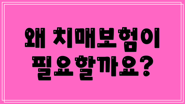 왜 치매보험이 필요할까요?
