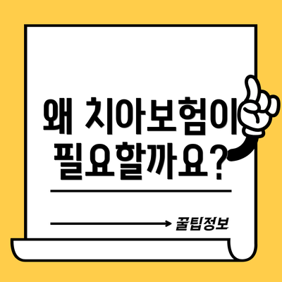 왜 치아보험이 필요할까요?