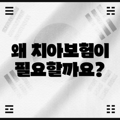 왜 치아보험이 필요할까요?