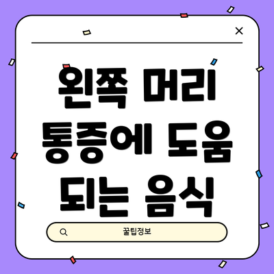 왼쪽 머리 통증에 도움 되는 음식