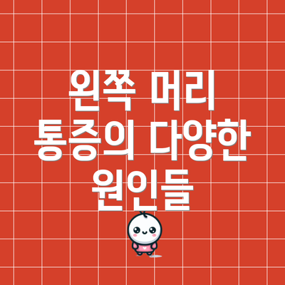 왼쪽 머리 통증의 다양한 원인들