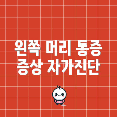 왼쪽 머리 통증 증상 자가진단