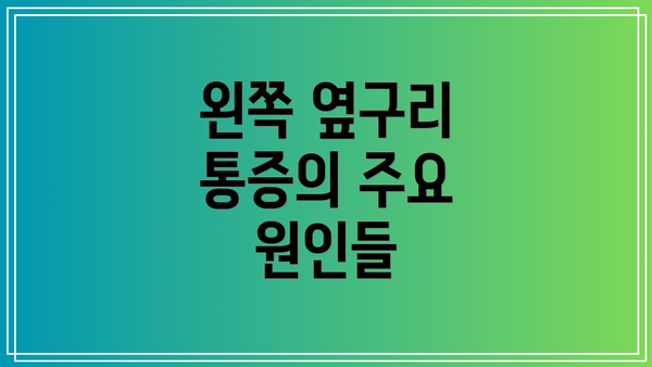 왼쪽 옆구리 통증의 주요 원인들