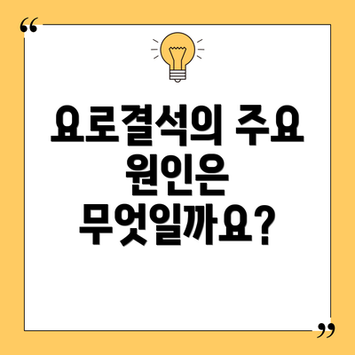 요로결석의 주요 원인은 무엇일까요?