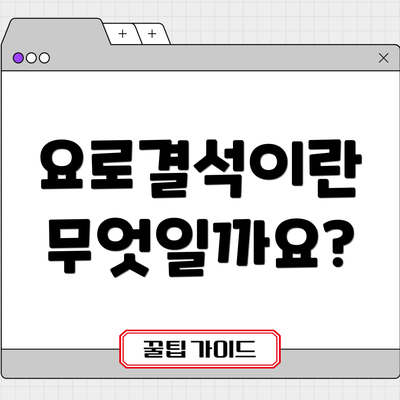 요로결석이란 무엇일까요?