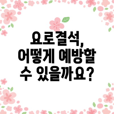 요로결석, 어떻게 예방할 수 있을까요?