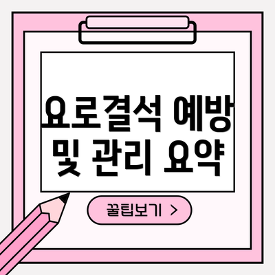 요로결석 예방 및 관리 요약