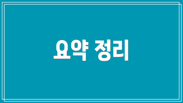 요약 정리