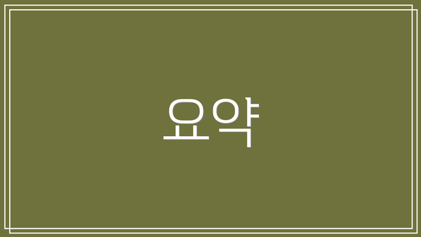 요약