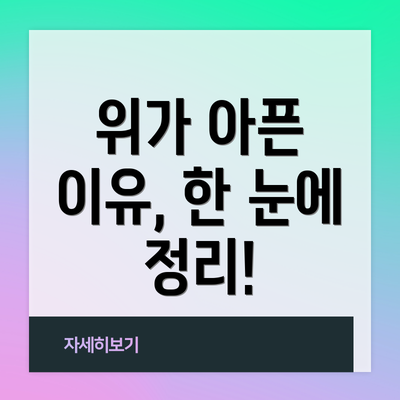 위가 아픈 이유, 한 눈에 정리!