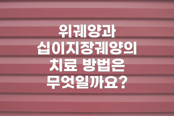 위궤양과 십이지장궤양의 치료 방법은 무엇일까요?