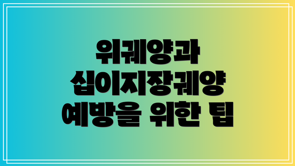 위궤양과 십이지장궤양 예방을 위한 팁