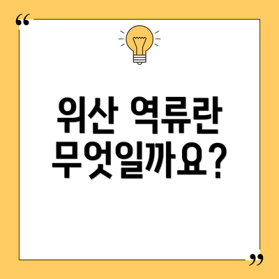 위산 역류란 무엇일까요?