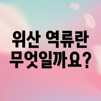 위산 역류란 무엇일까요?