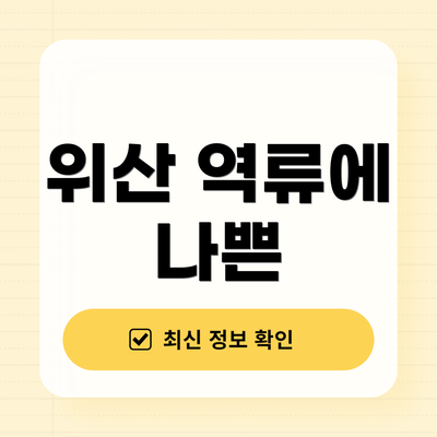 위산 역류에 나쁜