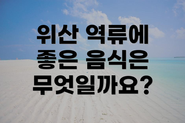 위산 역류에 좋은 음식은 무엇일까요?
