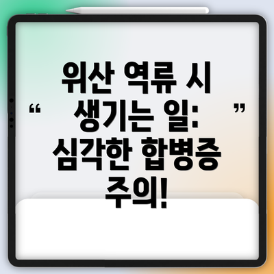 위산 역류 시 생기는 일:  심각한 합병증 주의!