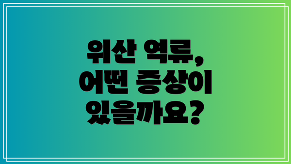 위산 역류, 어떤 증상이 있을까요?