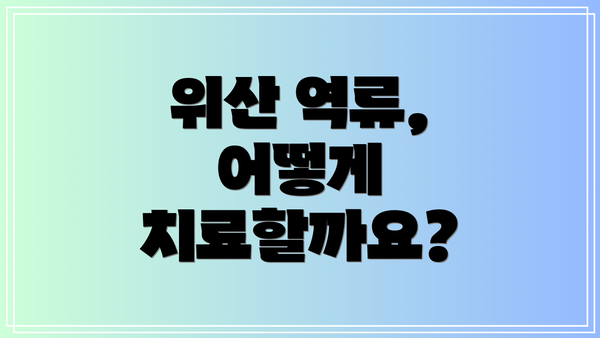 위산 역류, 어떻게 치료할까요?