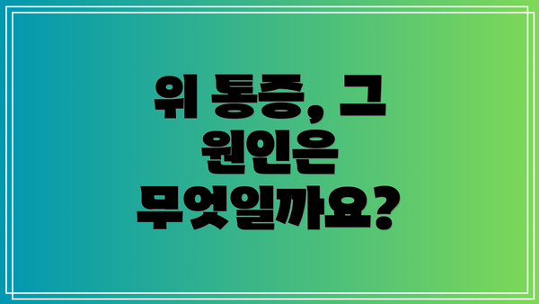 위 통증, 그 원인은 무엇일까요?