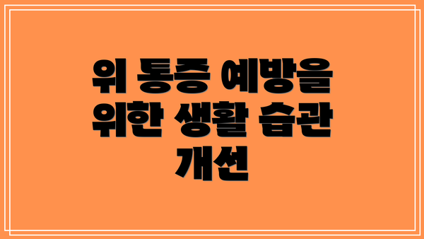 위 통증 예방을 위한 생활 습관 개선