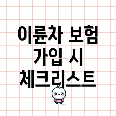 이륜차 보험 가입 시 체크리스트