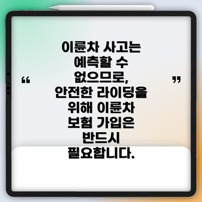 이륜차 사고는 예측할 수 없으므로,  안전한 라이딩을 위해 이륜차 보험 가입은 반드시 필요합니다.