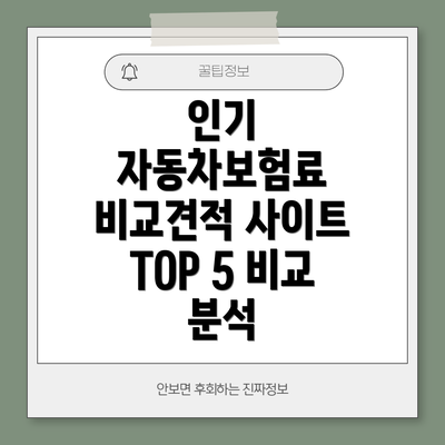 인기 자동차보험료 비교견적 사이트 TOP 5 비교 분석