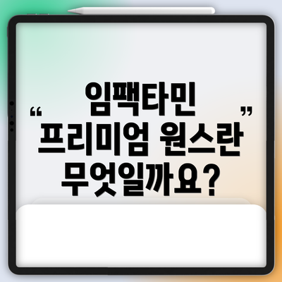 임팩타민 프리미엄 원스란 무엇일까요?