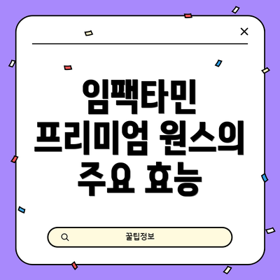 임팩타민 프리미엄 원스의 주요 효능