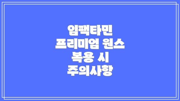 임팩타민 프리미엄 원스 복용 시 주의사항
