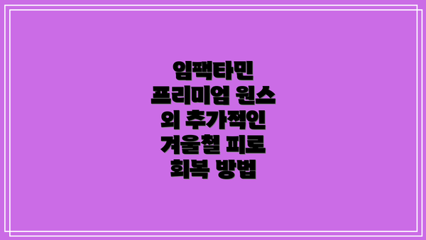 임팩타민 프리미엄 원스 외 추가적인 겨울철 피로 회복 방법