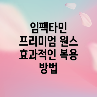 임팩타민 프리미엄 원스 효과적인 복용 방법