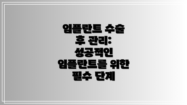 임플란트 수술 후 관리: 성공적인 임플란트를 위한 필수 단계