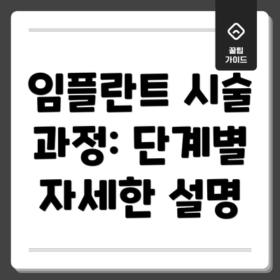임플란트 시술 과정: 단계별 자세한 설명