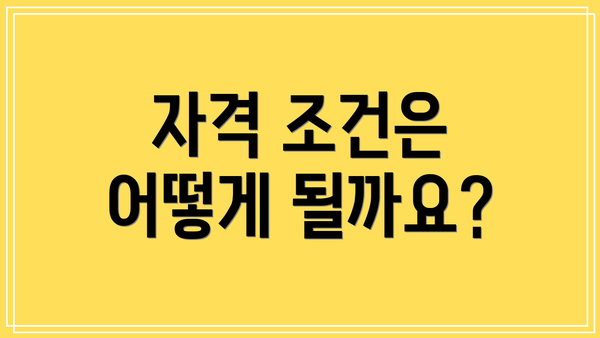 자격 조건은 어떻게 될까요?