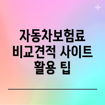 자동차보험료 비교견적 사이트 선택 가이드