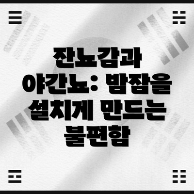 잔뇨감과 야간뇨: 밤잠을 설치게 만드는 불편함