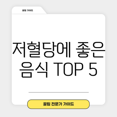 저혈당에 좋은 음식 TOP 5