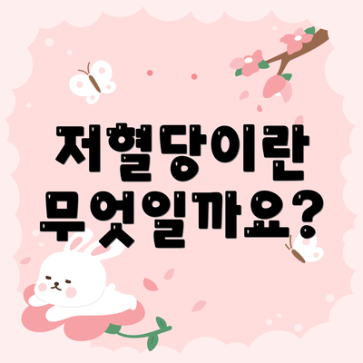 저혈당이란 무엇일까요?