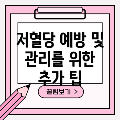 저혈당 예방 및 관리를 위한 추가 팁