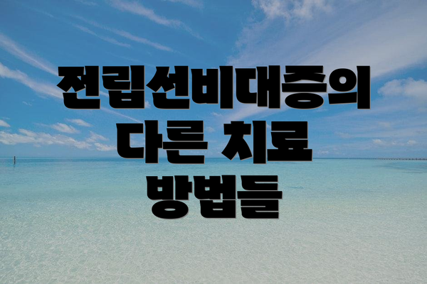 전립선비대증의 다른 치료 방법들