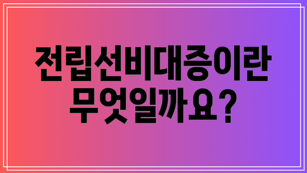 전립선비대증이란 무엇일까요?