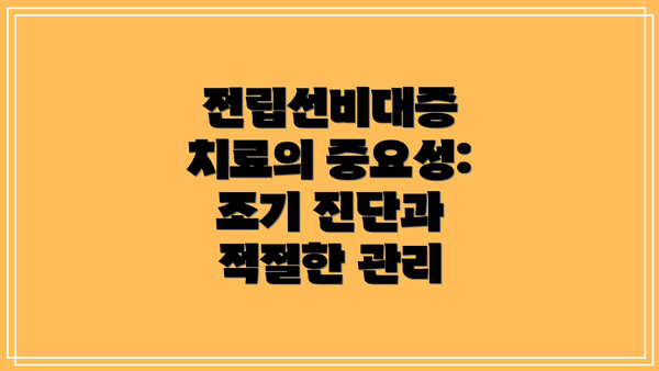 전립선비대증 치료의 중요성: 조기 진단과 적절한 관리