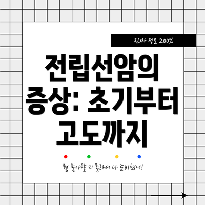 전립선암의 증상: 초기부터 고도까지